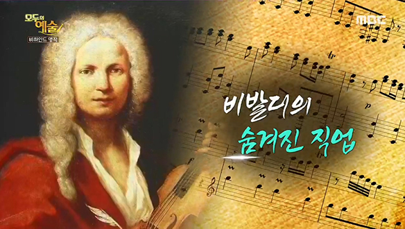 [비하인드 명작] 비발디의 숨겨진 직업
