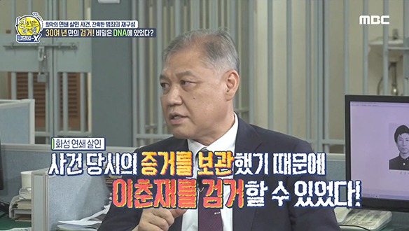 연쇄 살인범 이춘재, 어떻게 잡혔을까?