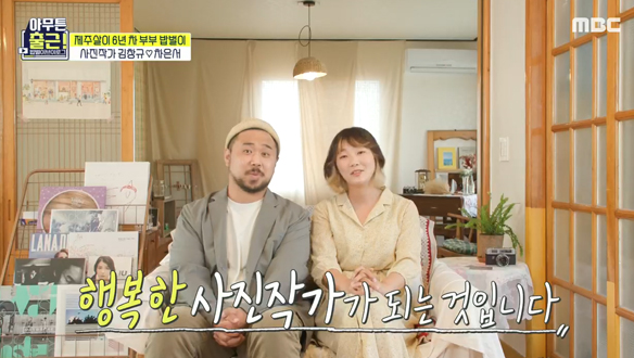 밥벌이 만족도 150% 사진작가 부부의 아무튼 퇴근~!