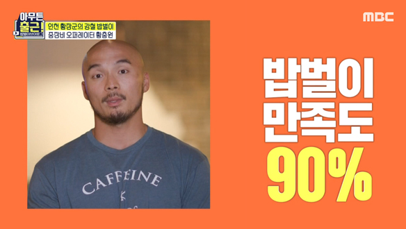 따뜻함이 느껴지는 황충원의 밥벌이 만족도는 90%!