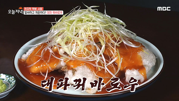 꿔바로우의 신세계! 개운하고 깔끔한 '대파 꿔바로우'