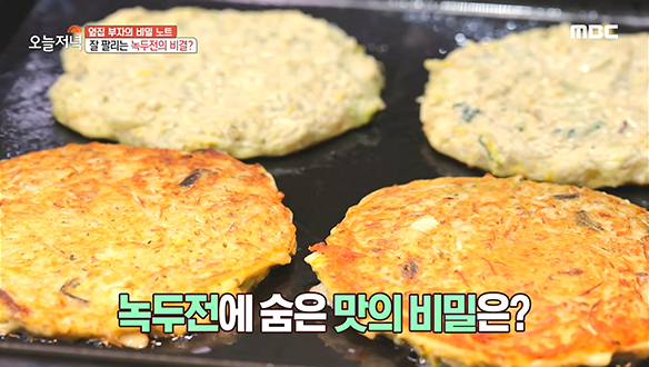 호흡 척척 부부의 '녹두전'에 숨은 맛의 비밀은?