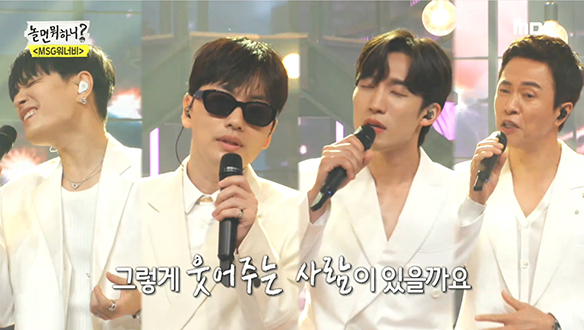 MSG워너비(정상동기) - 나를 아는 사람, 아름다웠던 마지막 무대