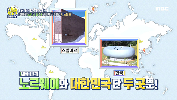 현대판 노아의 방주! 전 세계 두 개 뿐인 시드볼트