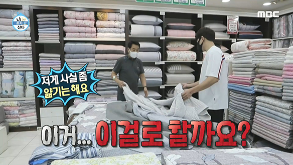 살림꾼 김경남이 선택한 여름 이불은? 