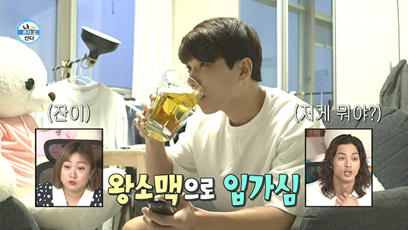 프로 혼술러들 소유욕 부르는 김경남의 대왕 맥주잔!