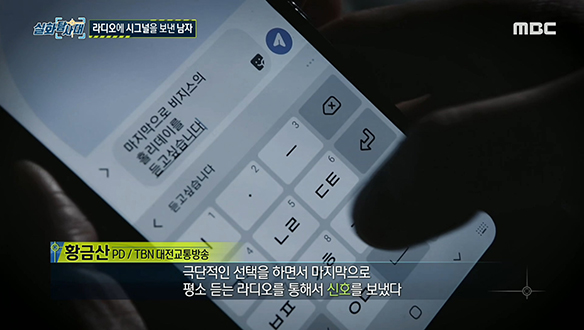 라디오에 시그널을 보낸 남자