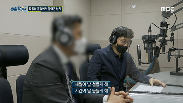 죽음의 문턱에서 돌아온 남자