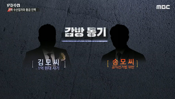 가짜 수산업자의 새로운 타겟은 감방 동기 송 모 씨