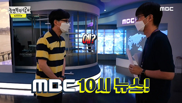 의심 가득 품고 MBC 보도국에 입장한 유재석을 기다리는 것은? 클립 이미지