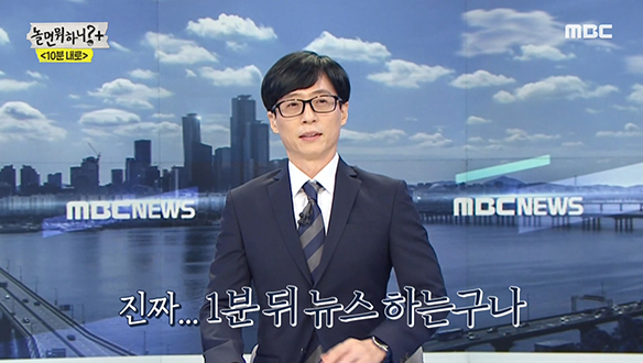 뉴스센터 한가운데 앉은 유재석, MBC 10시 뉴스 앵커로 데뷔하다! 클립 이미지