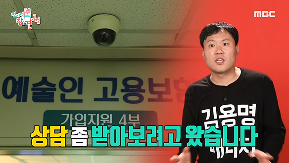 1인多역 소화하는 김용명도 예술인 고용보험 상담이 되나요?