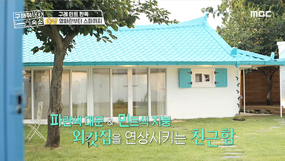 <구례 민트 한옥> 동심 살려주는 친근한 감성의 한옥 숙소! 클립 이미지