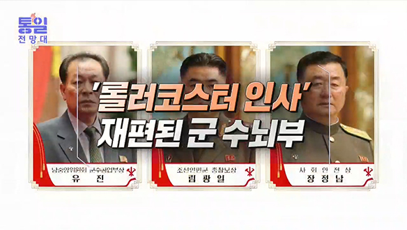 [2021-09-11 972회] '롤러코스터 인사’ 재편된 군 수뇌부 클립 이미지