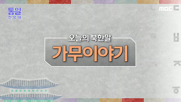[2021-09-11 972회] 북한말 '가무이야기'는 무슨 뜻일까요? 클립 이미지