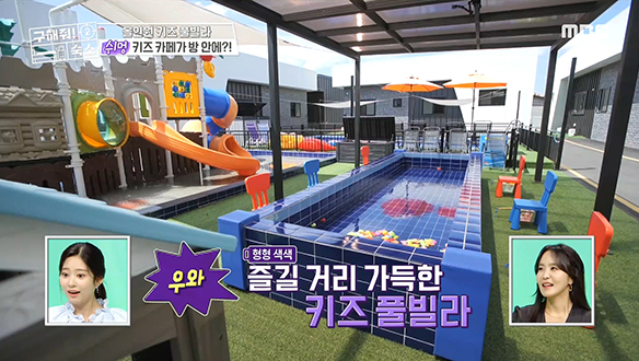 <올인원 키즈 풀빌라> 아이들 맞춤 놀이터가 반기는 태안의 키즈 풀빌라! 클립 이미지