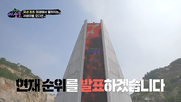 순위가 곧 생존! 극한데뷔 야생돌 중간 순위 공개☆