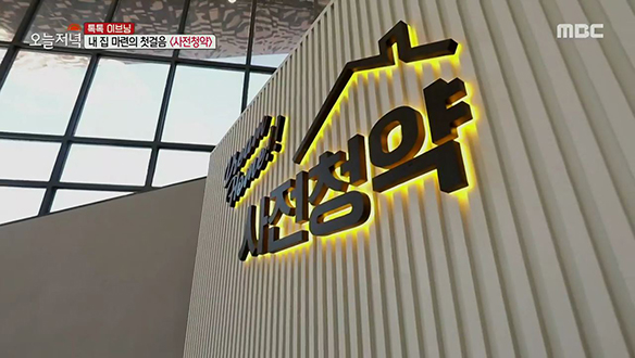 내 집 마련의 첫걸음 "사전청약"