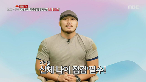 강철체력! '황충원'과 함께하는 혈관 건강법