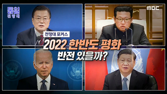 [2022-01-01 987회] 2022 한반도 평화 변수 있을까?