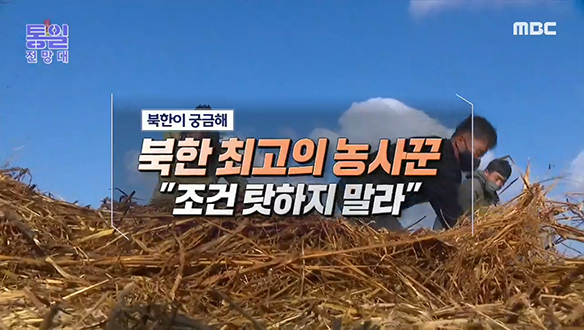 [2022-01-01 987회] 북한 최고의 농사꾼 "조건 탓하지 말라"