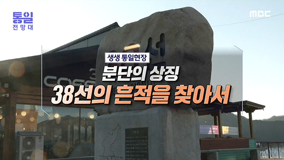 [2022-01-01 987회] 분단의 상징 38선의 흔적을 찾아서