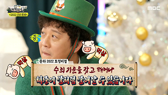 ＜2022년 토정비결＞71년생 돼지띠 정준하 & 72년생 쥐띠 유재석