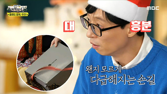 유재석의 심장을 뛰게 한 명품 박스 선물의 정체는?