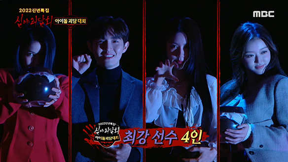 ＜아이돌 괴담 대회＞선수 입장☆ 유아 X 솔라 X 미연 X 김재환