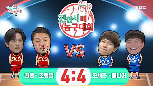 권율 X 조현일 VS 오세근 X 매니저, 전참시배 농구대회의 결과는? 클립 이미지