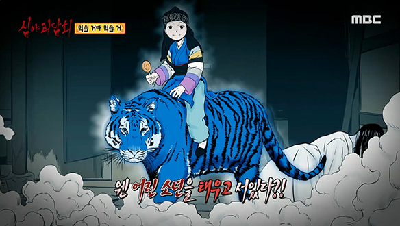 먹을 거다 먹을 거 ② 굉음과 함께 나타난 호랑이와 소년 클립 이미지