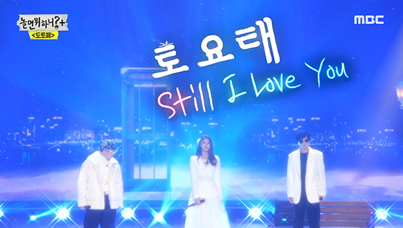 토요태 - Still I Love You, 신인 그룹 토요태의 데뷔 무대★