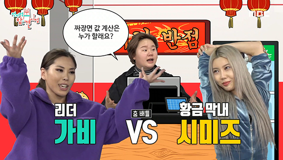 라치카 리더 가비 VS 황금 막내 시미즈, 짜장면 값 내기 춤 배틀♨ 클립 이미지