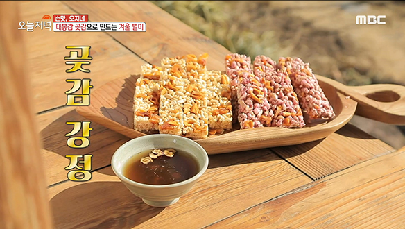 대봉감 곶감으로 만드는 겨울 별미! '곶감 강정' 클립 이미지