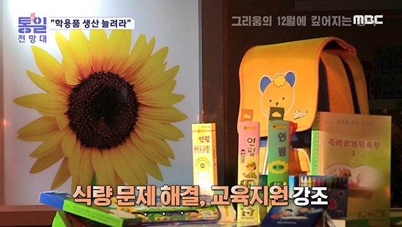 [2022-01-29 991회] 중대조치 과업 "학용품 생산 늘려라"