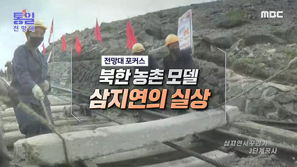 [2022-01-29 991회] 북한 농촌 모델 삼지연의 실상