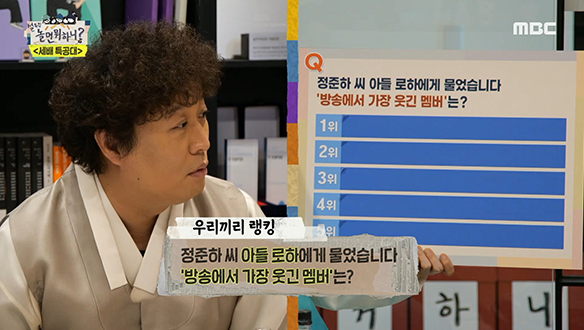 정준하씨 아들 로하가 고른 놀면 뭐하니 웃긴 멤버 랭킹!