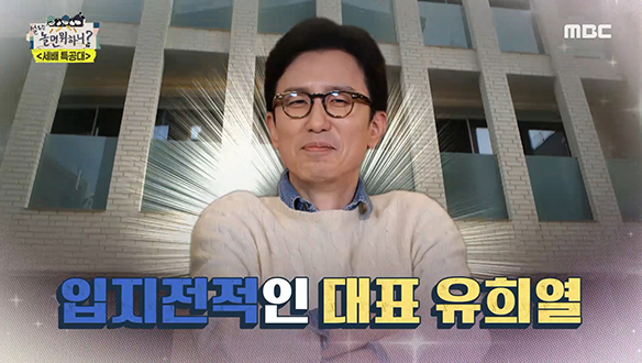 세배 특공대의 세 번째 은인! 개국공신 유희열★