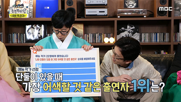 예능 작가 22인이 고른 단둘이 있으면 어색한 연예인 랭킹!