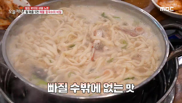 원샷을 부르는 진한 국물! 시원하고 칼칼한 '해물칼국수'  클립 이미지