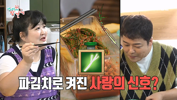 없던 그린라이트도 생기게 하는 이국주 X 전현무 파김치 먹방♨