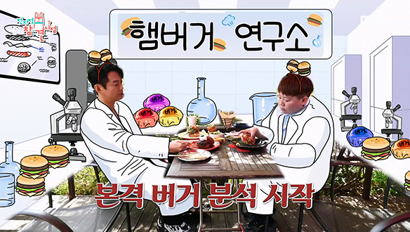 햄버거 연구소 연구원으로 거듭난 테이 X 매니저, 일은 잠시 접고 즐기자...☆