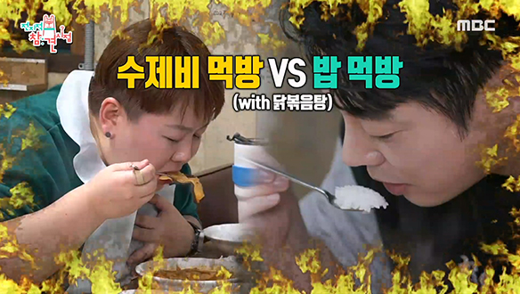 환상의 먹메이트 테이X매니저의 '닭볶음탕' 1인 1상 먹방♨