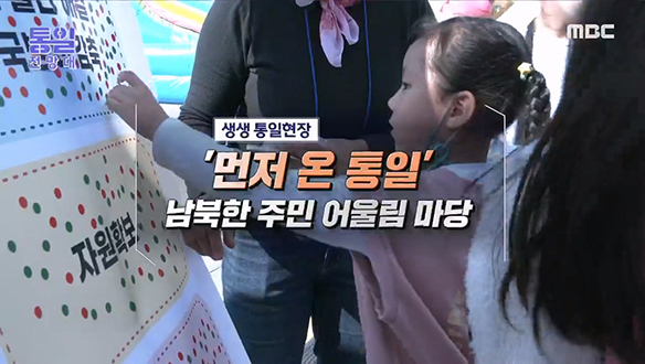 [2022-11-05 1029회] `먼저 온 통일` 남북한 주민 어울림 마당 클립 이미지