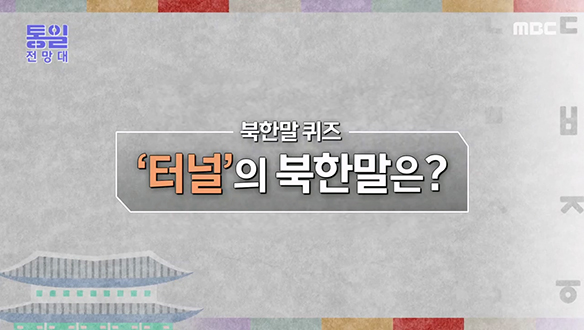 [2022-11-05 1029회] 우리말 `터널`을 뜻하는 북한말은? 클립 이미지