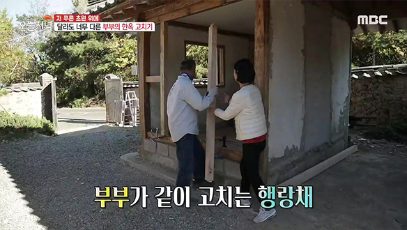 서로 정반대인 부부의 티격태격 한옥 고치기♨  클립 이미지