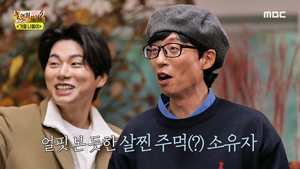 연두부 생각나는 살찐 주먹(?)을 소유한 유재석의 찐친은? 클립 이미지