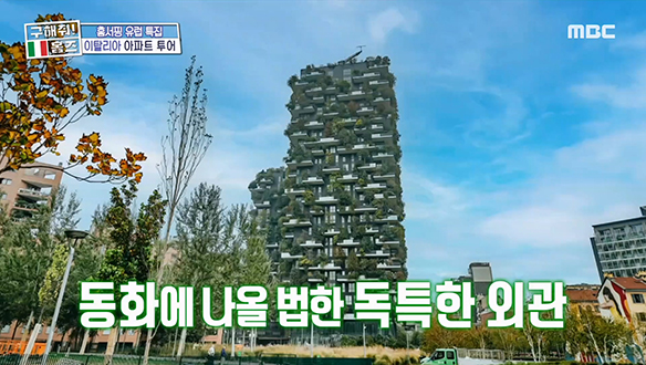 <이탈리아 밀라노 특이한 아파트 외관 투어> 수직의 숲♧이라 불리는 아파트 '보스코 버티칼레'