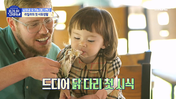 앤디와 함께한 라일라의 어린이집 첫 등원 마무리는 '다슬기 백숙' 먹방♨ 클립 이미지