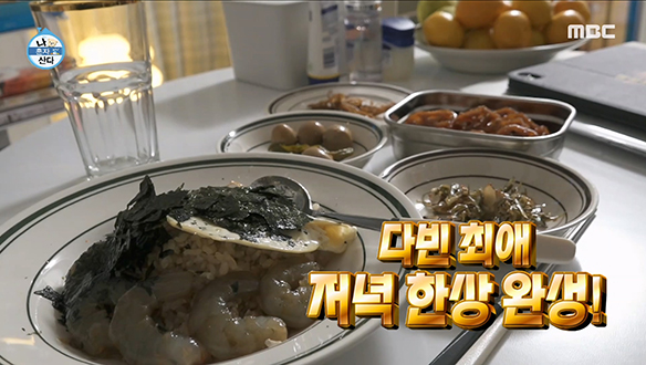 각종 반찬 총집합한 배우 배다빈 최애 저녁 한 상!